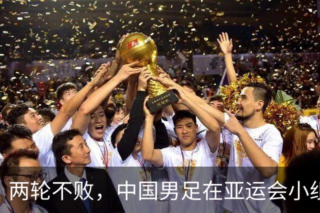 两轮不败，中国男足在亚运会小组赛中与伊朗队战平，出线希望依然在握