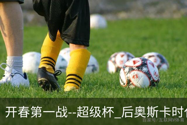 开春第一战--超级杯 后奥斯卡时代首场上海德比