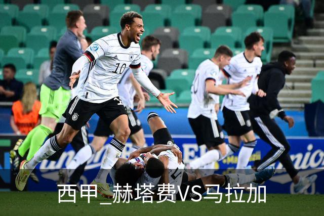 西甲 赫塔费VS马拉加