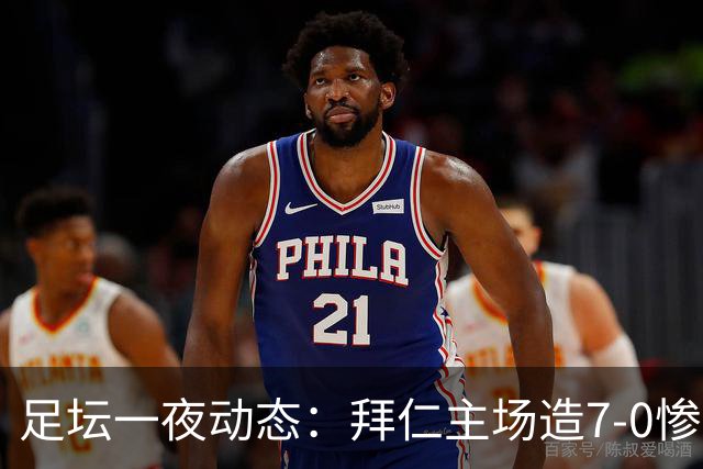 足坛一夜动态：拜仁主场造7-0惨案，切尔西0-3创88年耻辱纪录