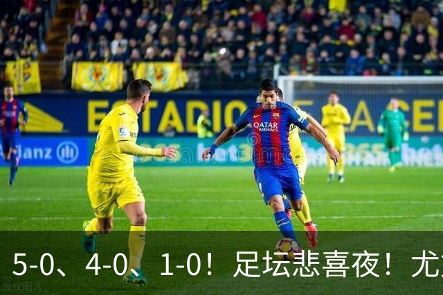 5-0、4-0、1-0！足坛悲喜夜！尤文贝蒂斯告捷，曼城尤文水晶宫狂胜，多纪录刷新