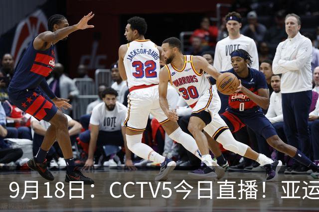 9月18日：CCTV5今日直播！亚运男足赛程：国足难度大，夺冠热门4-1大胜